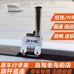 3HE车顶行李架旗杆底座 坦克500陆巡劲畅指引者沙漠越野旗杆支架