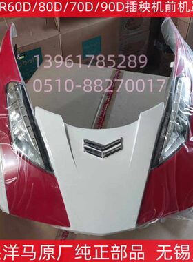 洋马YR60D/70D/80D/90D高速插秧机前机罩 正宗原厂纯正配件-3500