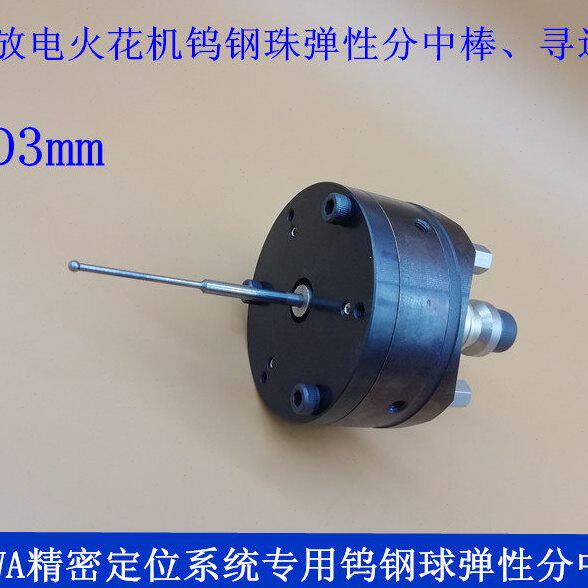 EROWA夹具EDM火花机专用弹性柔性钨钢分中棒寻边器球头传感器D3D2