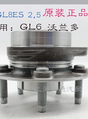 适用别克17-23款新GL8ES GL6沃兰多前轮轴承轴头后轮轴承2.0T 2.5