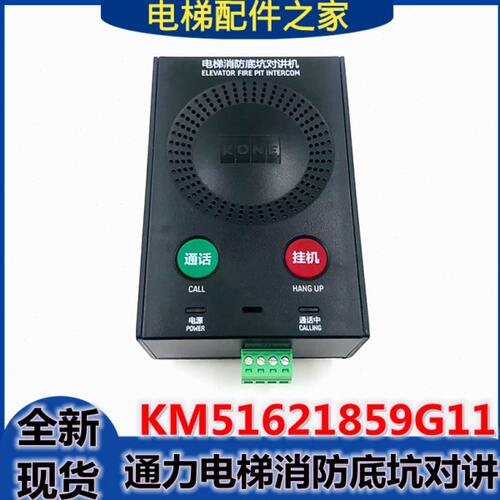 适用通力电梯消防底坑对讲机KM51621859G11 机房对讲机 全新现货