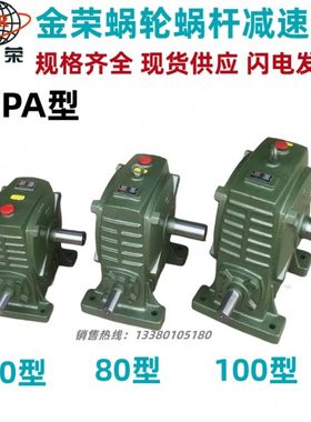 WPA 70 80 100型JR金荣减速机 立式硬齿面蜗轮蜗杆减速器 减速箱