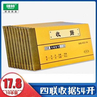 【10本】强林 4531-54四联收据 无碳复写 4联单栏收据单据联单财