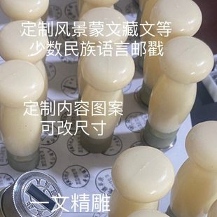 拨轮邮戳 邮政风景戳 定制图案 韩语蒙文藏文维吾尔文 老戳定制