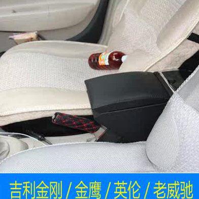 吉利金刚专用扶手箱金鹰手扶箱英伦改装扶手箱老威驰免打孔储物盒