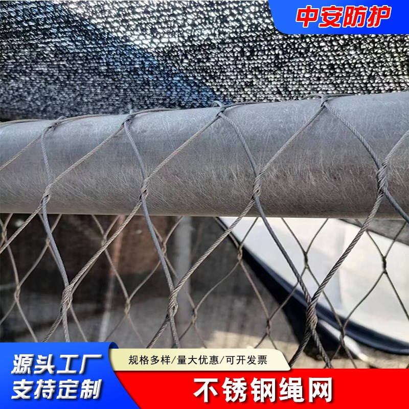 高空防坠阳台护网学校安全网动植物攀爬网 现货304不锈钢绳网