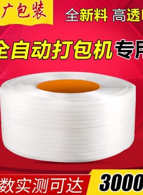pp打包带 自动半自动物流包装带白色透明塑料带机用手工打包带