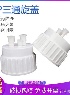 三通旋盖PP三通盖塑料桶 10/20/50L大桶配套旋盖 1/2英寸 1/4英寸