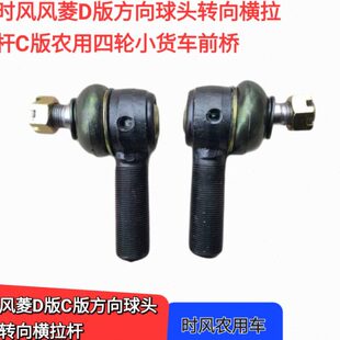 时风 风菱D版 转向横拉杆球头前桥方向直拉杆球头风云C版转向球头
