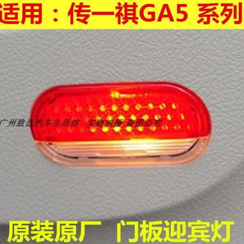 适用传祺GA5车门内饰板灯原厂GS3门板灯GE3迎宾灯片礼貌灯反光片
