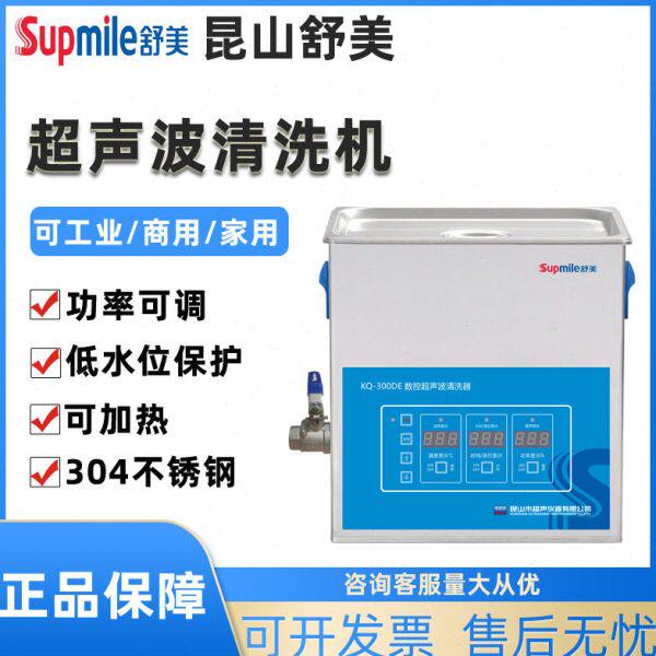 昆山舒美KQ-300/KQ5200DA/DB/DE/DV超声波清洗器实验室10L清洗机