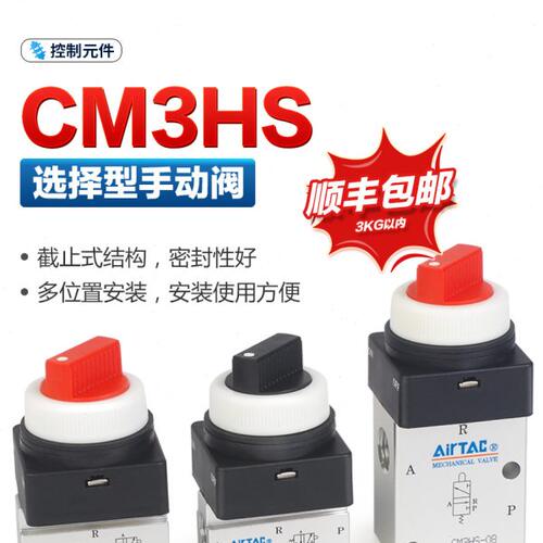 亚德客气动机械阀CM3HS06/05/08-R-G-B-Y红色旋钮式选择型手动阀