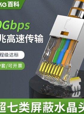 七类网络水晶头铜壳镀金CAT7超六6类七类万兆RJ45屏蔽粗网线连