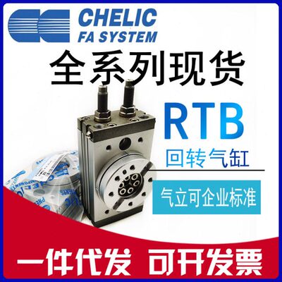 原装CHELIC气立可RTB10-RTB20-RTB30-RTB50-RTB70-SD2-A2回旋气缸