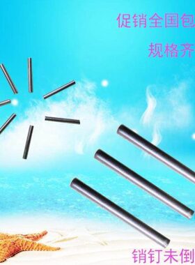 GB119正宗304不锈钢圆柱销定位销 固定销销钉销子1.7系列