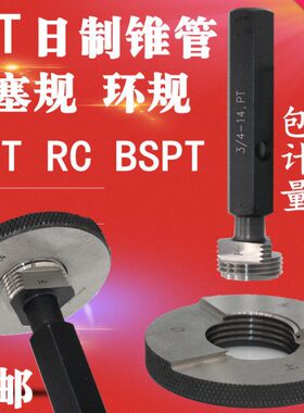 日标圆锥管螺纹塞规环规PT1 1/4 PT1 1/2 PT2 PT3 PT4 PT5 PT6