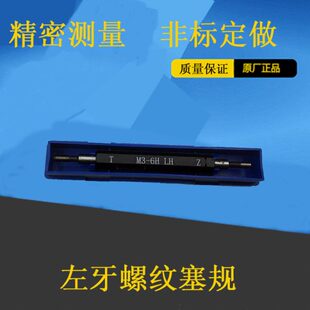 左牙螺纹塞规左旋螺纹环规通止规6*1 6*0.75 7*1 7*0.75 6H 6g