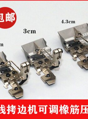 EX747杰克四线拷边机 可调橡筋压脚 杰克拷边机四线压脚 橡筋压脚