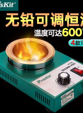 宝工无铅熔锡炉SS-551H/552/553/554H可调温恒温小型焊锡锅300W