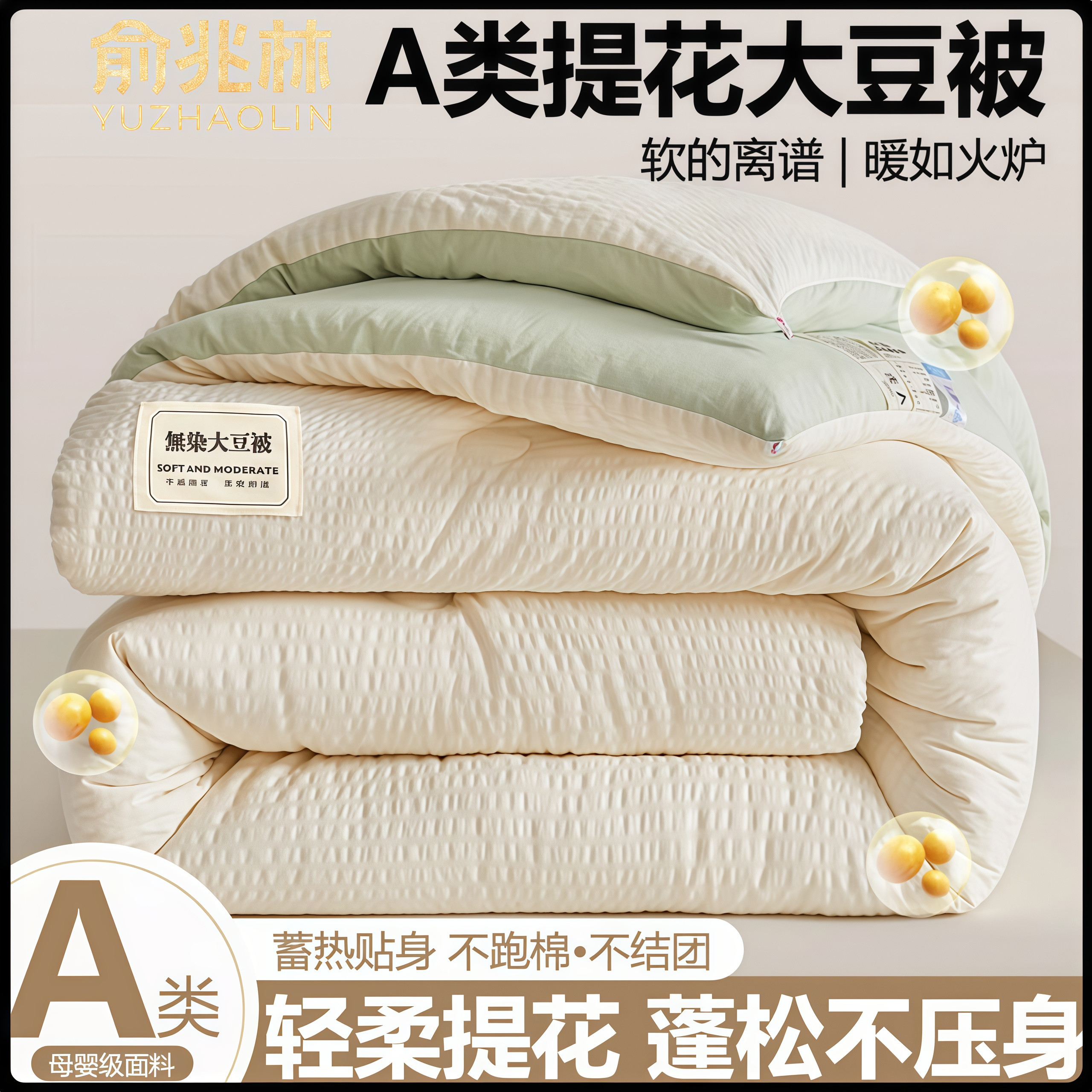 A类大豆纤维被子母婴级冬被