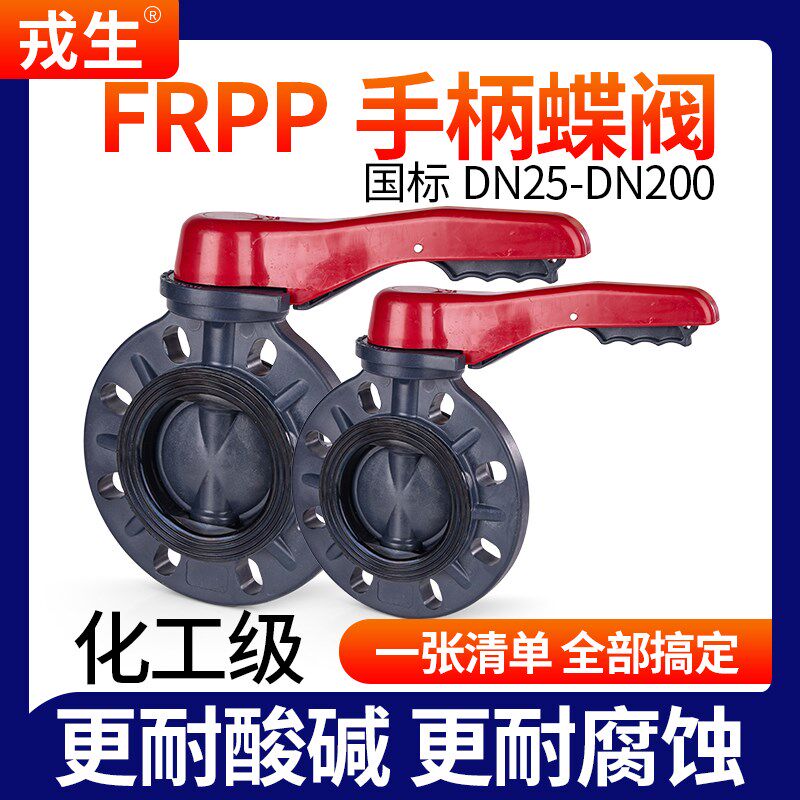 戎生FRPP蝶阀手柄对夹蝶阀 PP管闸阀化工给水管件配件耐高温胶黏