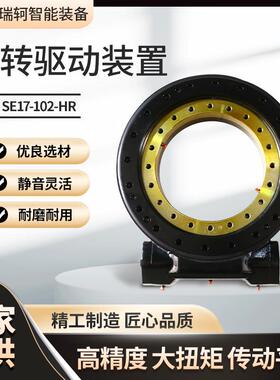 SE17-102-HR回转驱动装置高空作业车蜗轮蜗杆减速机混凝土泵车驱