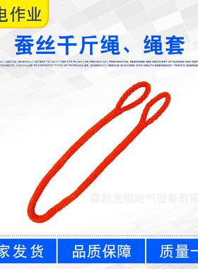 高空带电作业吊装绳ZF010910蚕丝千斤绳防潮阻燃两头扣绳套