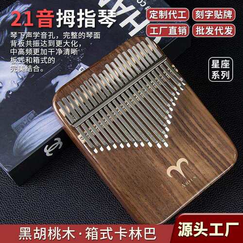 21音黑胡桃木箱式拇指琴12星座卡林巴手指钢琴kalimba乐器工厂
