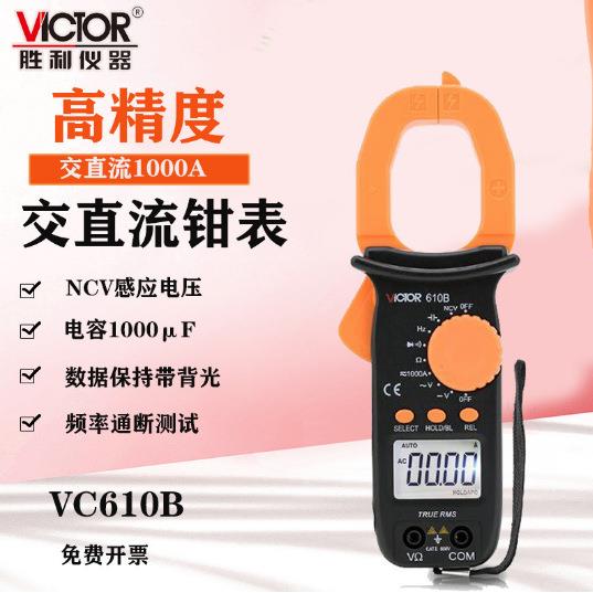 胜利VC610C钳形表VC610B电工钳形万用表二极管电容电流表电工专用