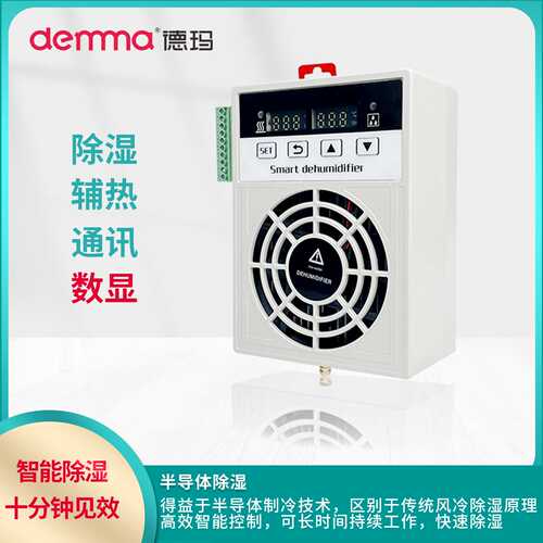 DEMMA智能除湿机CS100AF配电柜除湿装置排水型成套除湿器