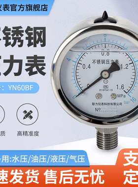 联力YN60BF不锈钢耐震压力表耐腐蚀蒸气油压液压表抗震负压真空表