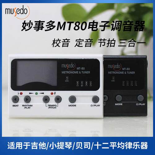 妙事多 MT-80吉他 贝司调音校音器 定音器 节拍器 三合一