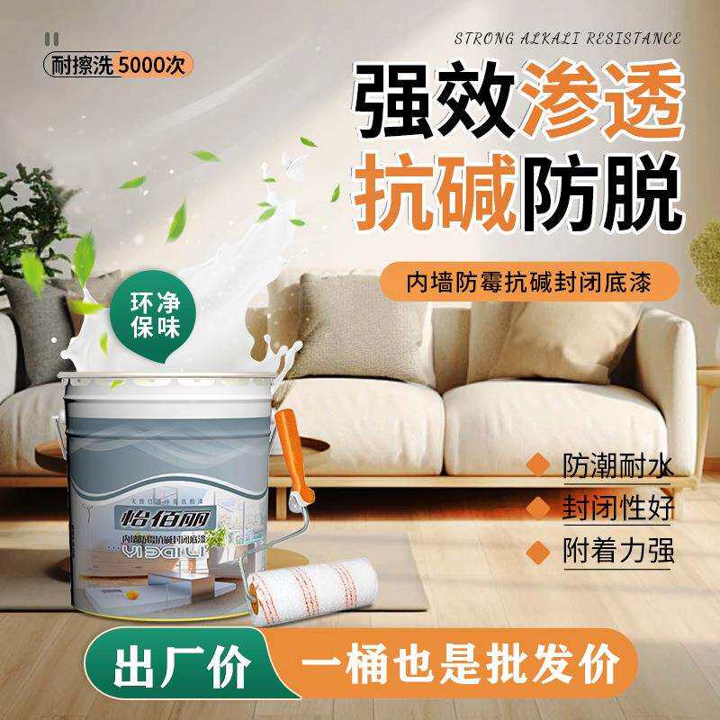 怡佰丽乳胶漆抗碱封闭底漆净味环保工程家用漆固沙防尘防水内墙漆