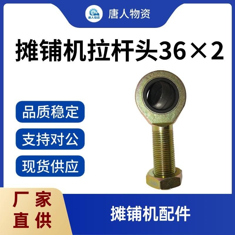 【摊铺机拉杆头36×2】徐工摊铺机工程机械连接杆配件 厂家现货供