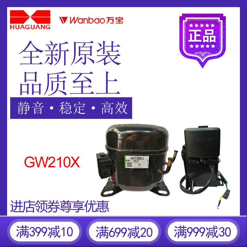 万宝华光压缩机GW210X冷柜冰箱展示柜制冷橱柜双频活塞式冷水机
