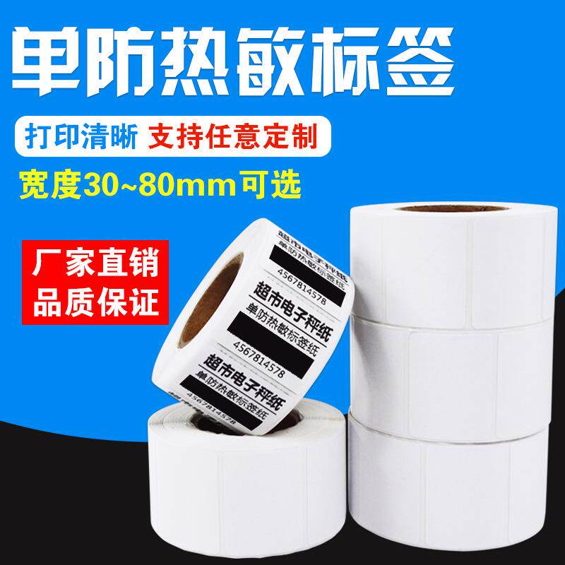 热敏标签纸40*30 60*40超市打称纸 80*50热敏纸不干胶打印条码纸