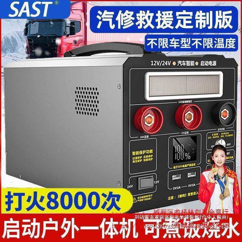 SAST货车汽车应急启动电源24V12V搭电宝电瓶点打火强启备用