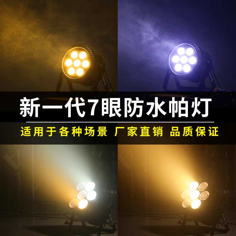 捷创防水七颗全彩帕灯led染色七彩氛围灯户外演出面光灯舞台灯光