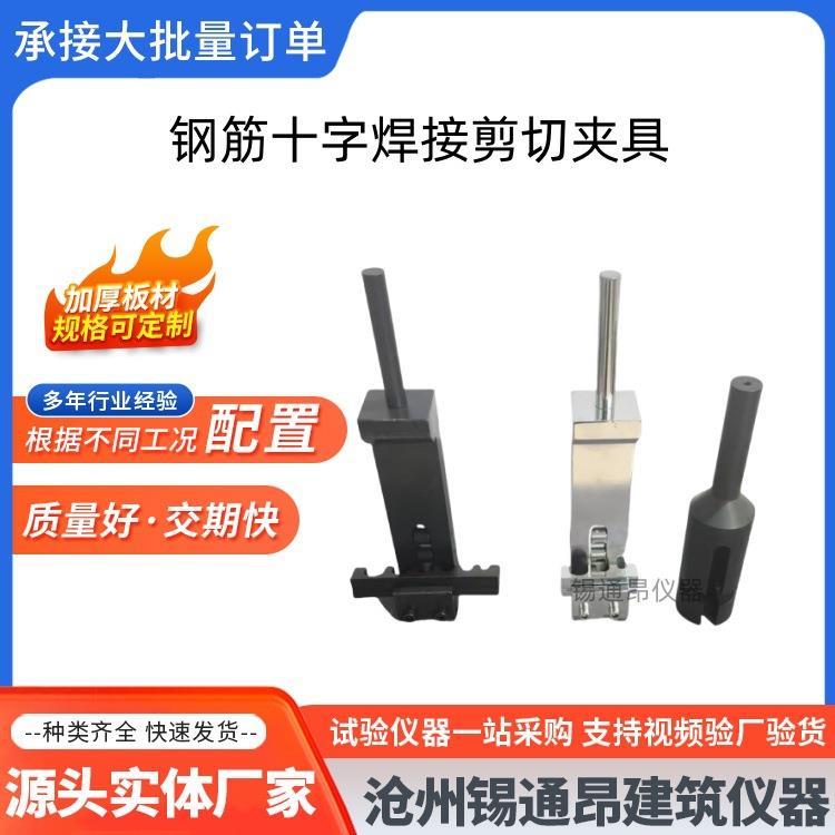 钢筋十字焊接剪切夹具A型焊接剪切力试验夹具C型钢筋网焊接点夹具
