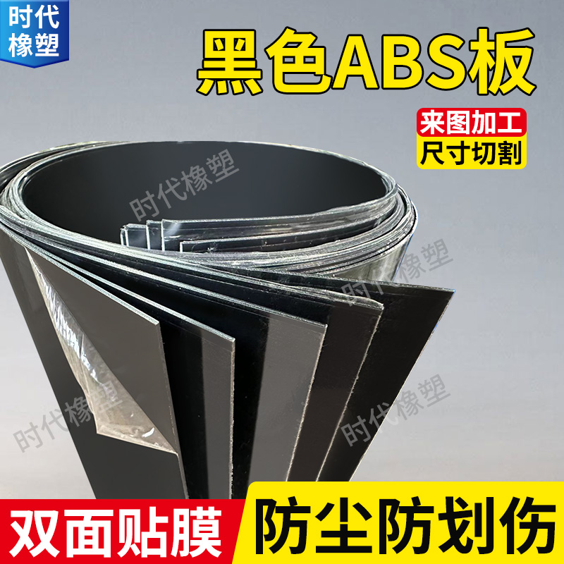 黑色ABS板材加工改造n板工程塑料板广告板模型硬板1/2/3/4/5mm定