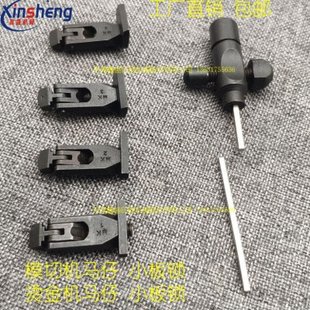 模切机配件版锁烫金机马仔版锁自动模切机蜂窝版锁马仔锁板螺丝