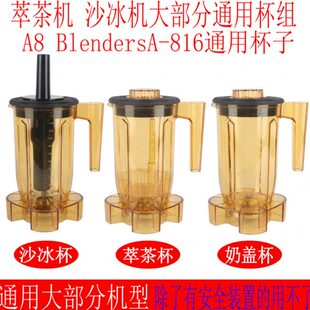 816通用商用沙冰萃茶奶盖奶泡冰沙机杯子杯组 816A85010S3767EJ