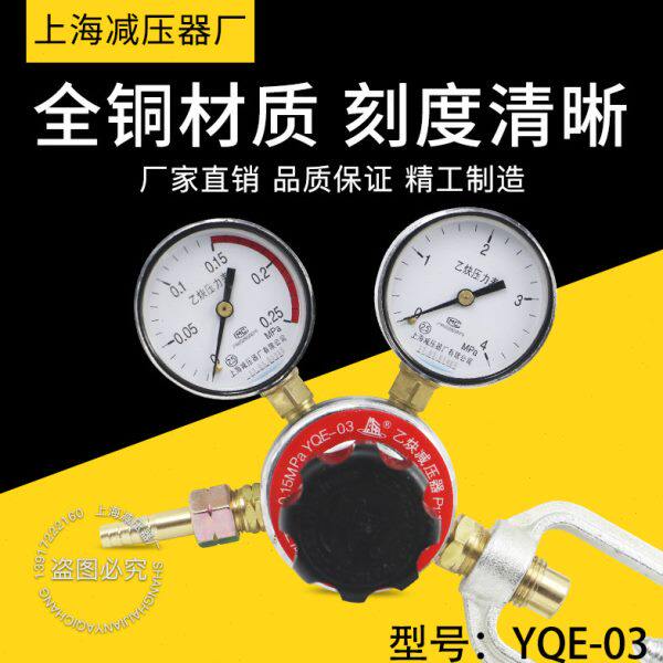 YQE-03乙炔气体减压器调压阀压力表上海减压器厂上减牌减压阀