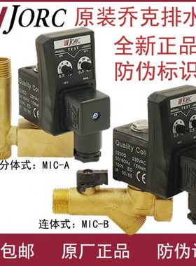 JORC乔克念承电子排水阀0200D电子排水器 MIC-A MIC-B定时 储气罐