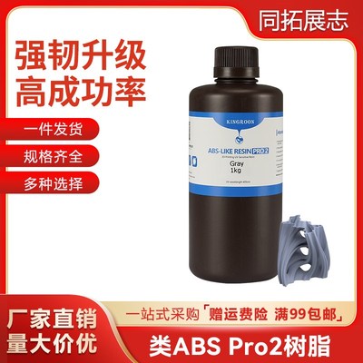 类ABS树脂Pro2 低气味v高精度 抗冲击韧性高可钻孔光固化光敏树脂