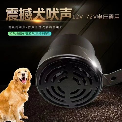 汽车狗叫喇叭鸣笛12v-80v通用犬叫音J轿车摩托电动车个性社牛改装
