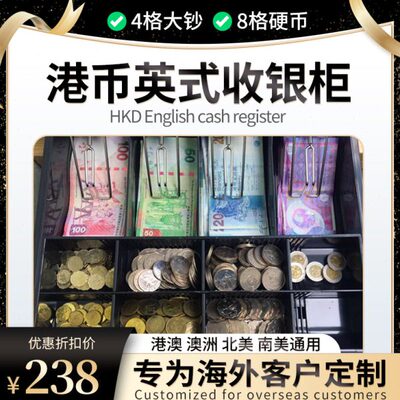 香港币海外专用405收银机大钱箱收银钱柜收银机8硬币盒银柜包邮
