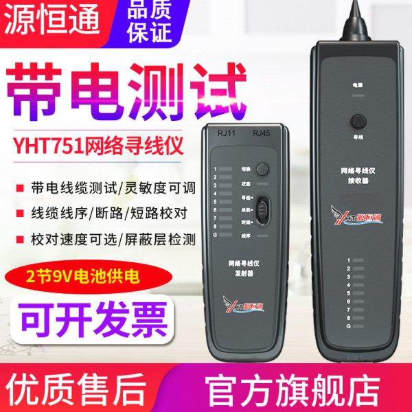 源恒通网络寻线仪YHT751线路校对仪POE查线仪抗干扰查线对线,五金/工具,测温仪,淘宝优惠券,粉丝福利购,淘宝优惠卷
