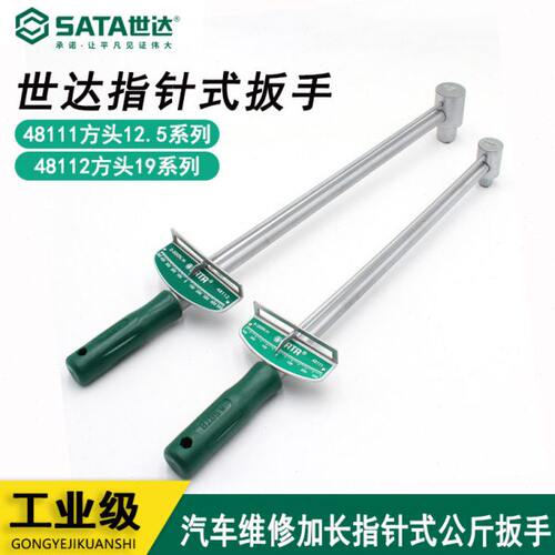 世达扭力扳手48112公斤汽车维修加长型300N.m指针式公斤扳手48111