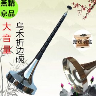 包邮燕京乐器乌木精品唢呐折边碗 大G A降B C调配漏斗碗送哨子
